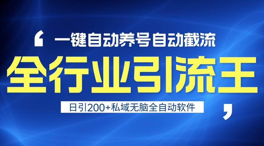 全行业引流王！一键自动养号，自动截流，日引私域200+，安全无风险-三石淘金网