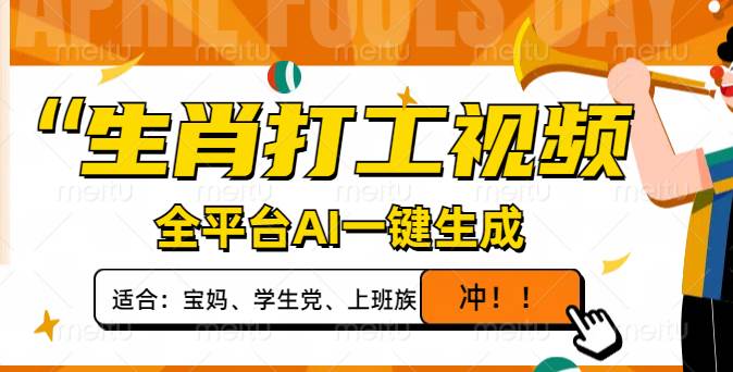 （14115期）生肖打工视频，全平台AI一键生成，单日变现1000+，轻松打造爆款视频！-三石资源库