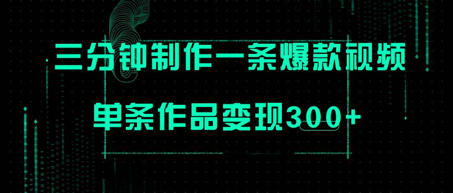 （7690期）只需三分钟就能制作一条爆火视频，批量多号操作，单条作品变现300+-三石资源库
