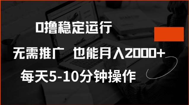 0撸稳定运行，注册即送价值20股权，每天观看15个广告即可，不推广也能月入2k【揭秘】-三石资源库
