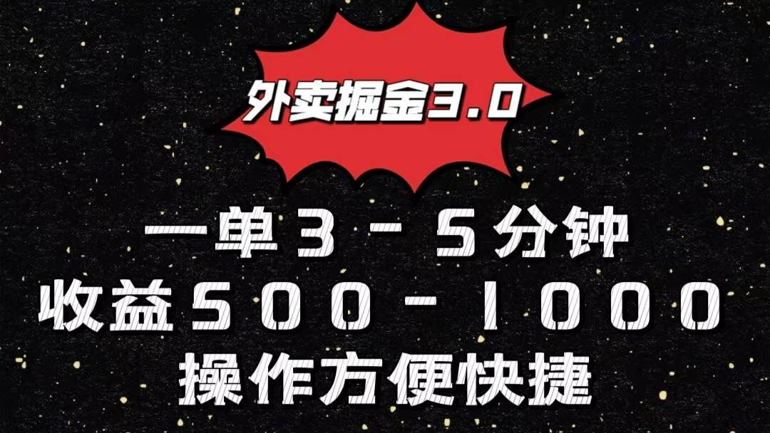 外卖掘金3.0玩法，一单500-1000元，小白也可轻松操作-三石资源库