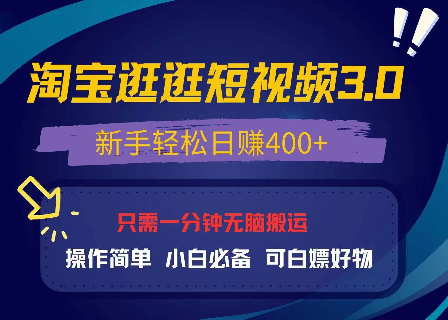 （13508期）最新淘宝逛逛视频3.0，操作简单，新手轻松日赚400+，可白嫖好物，小白…-三石资源库