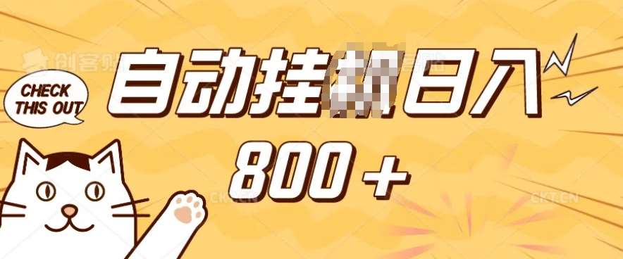 小程序挂JI掘金，纯手机操作，稳稳日入多张，小白宝妈，学生党轻松上手是副业兼职的不二之选【揭秘】-三石资源库