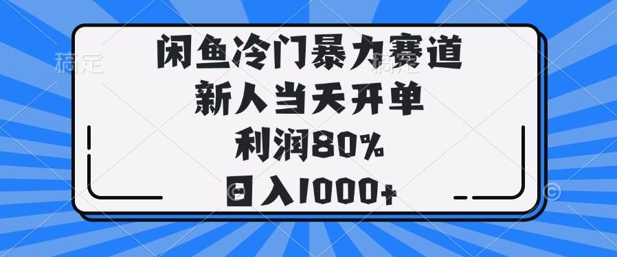 (14229期)闲鱼冷门暴力赛道,新人当天开单,利润80%,日入1000+-三石资源库