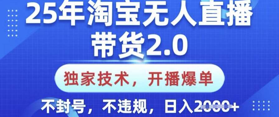25年淘宝无人直播带货2.0.独家技术，开播爆单，纯小白易上手，不封号，不违规，日入多张【揭秘】-三石资源库