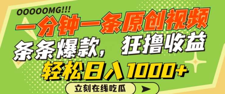 一分钟一条原创视频，蹭热点撸收益，条条爆款，狂撸各大平台，轻松日入1000+【揭秘】-三石资源库