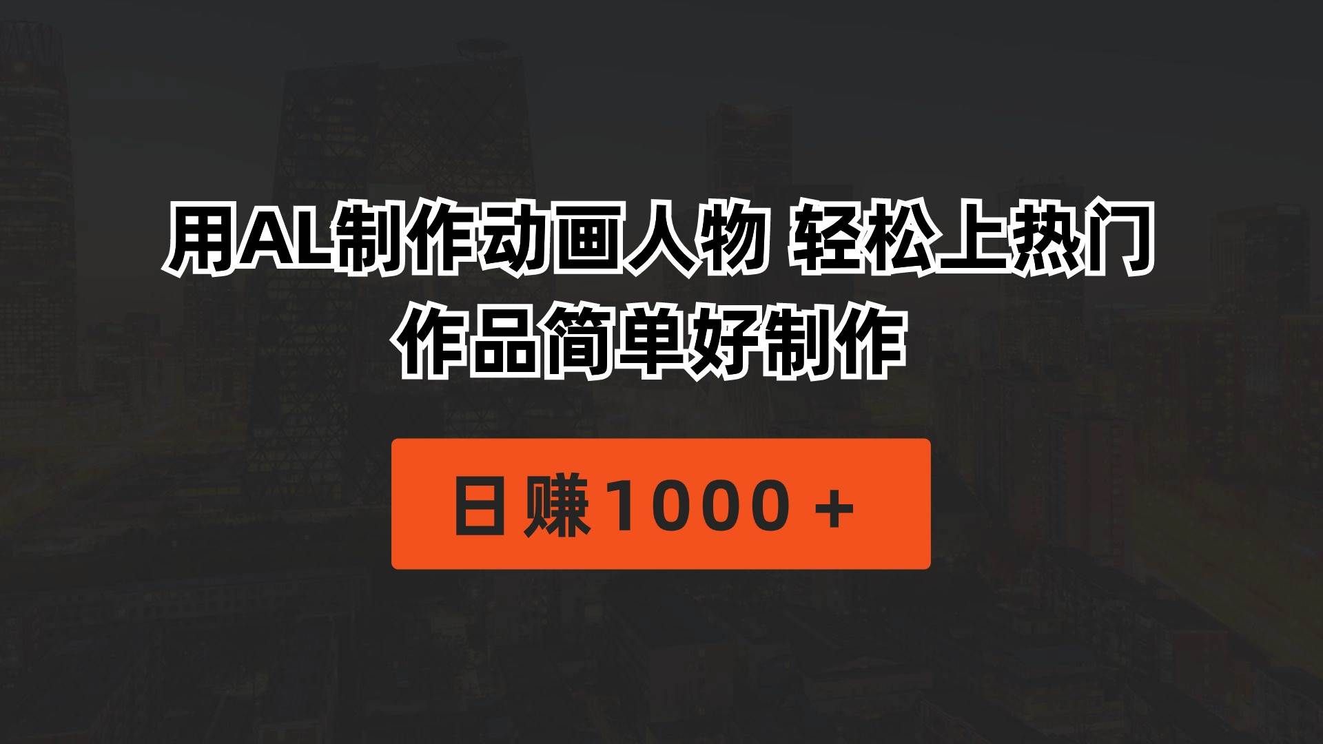 （10324期）用AL制作动画人物 轻松上热门 作品简单好制作  日赚1000＋-三石淘金网