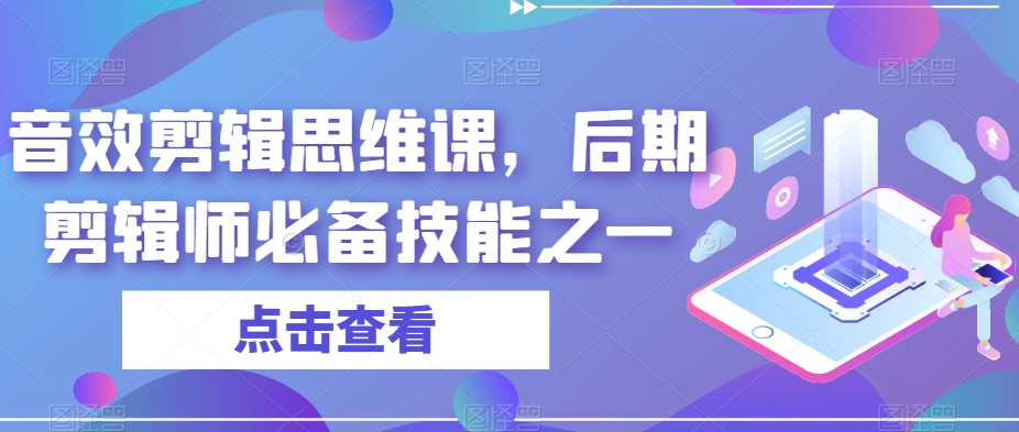 音效剪辑思维课，后期剪辑师必备技能之一-三石资源库