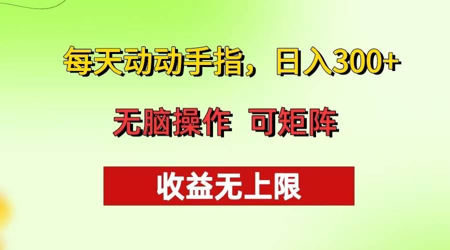 （13338期）每天动动手指头，日入300+ 批量操作方法 收益无上限-三石资源库