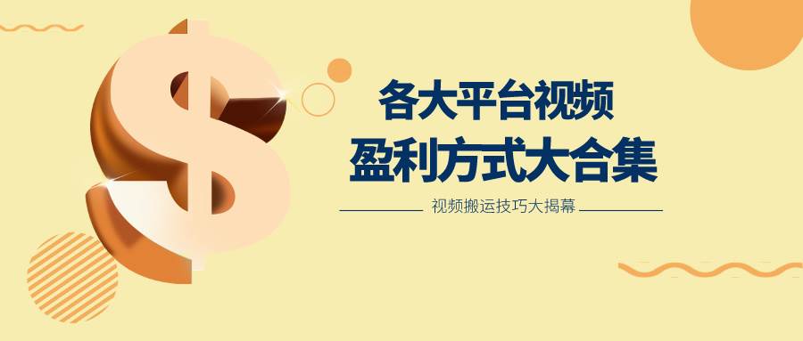 利用搬运二创在各大短视频平台获得收益，各大平台视频盈利方式大合集-三石资源库