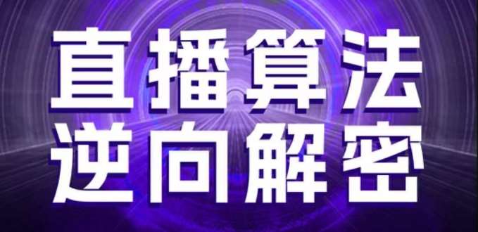 直播算法逆向解密，选品、建模、老号重启、控流、罗盘分析、随心推、正价平播等(更新3月)-三石资源库