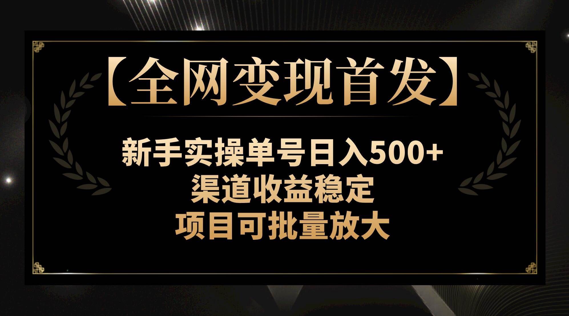（7883期）【全网变现首发】新手实操单号日入500+，渠道收益稳定，项目可批量放大-三石资源库