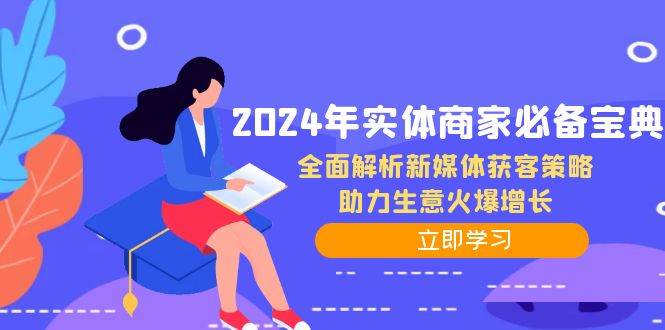 2024年实体商家必备宝典：全面解析新媒体获客策略，助力生意火爆增长-三石淘金网