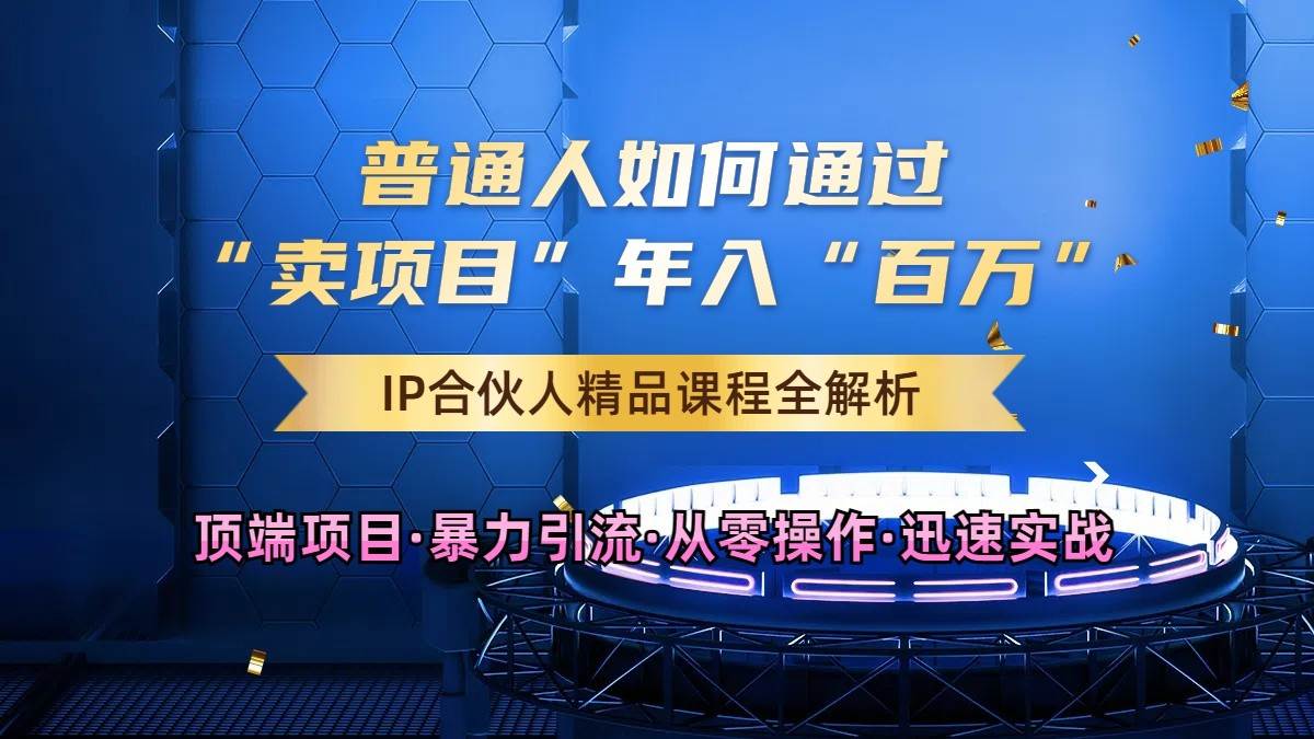 普通人如何通过知识付费“卖项目”年入“百万”，IP合伙人精品课程，黑科技暴力引流-三石淘金网