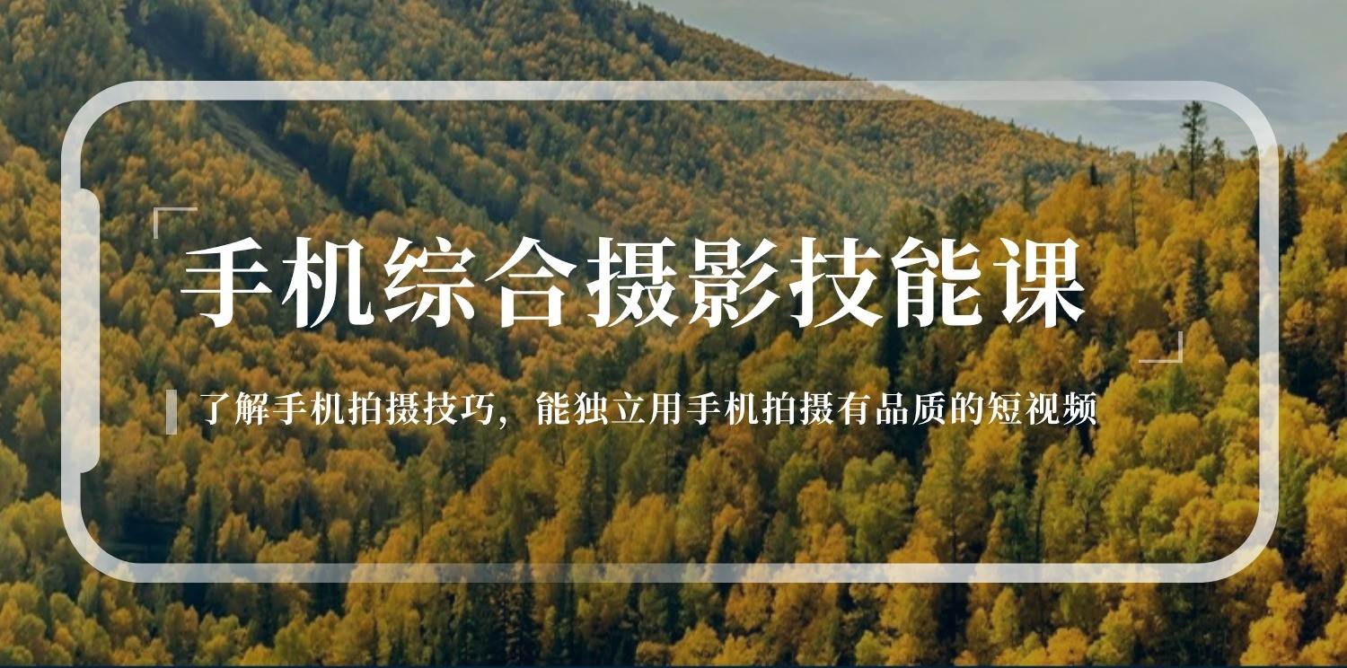 手机摄影综合技能课：学习手机拍摄技巧，用手机拍摄有品质短视频（129节）-三石资源库