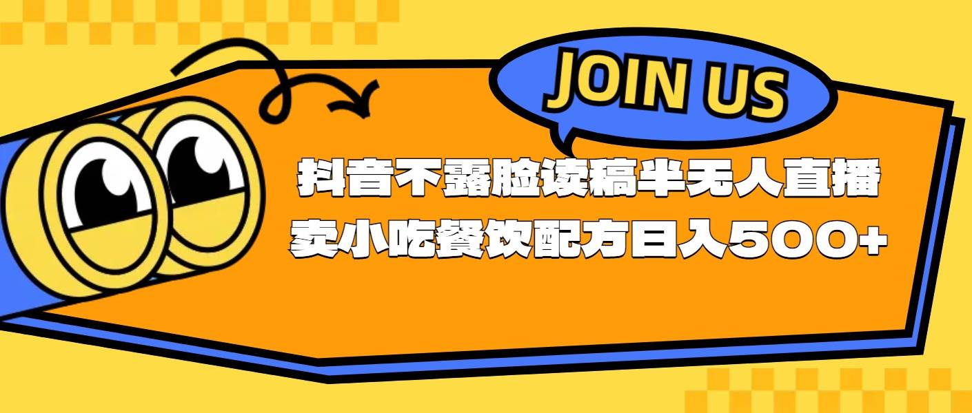 （11241期）不露脸读稿半无人直播卖小吃餐饮配方，日入500+-三石资源库