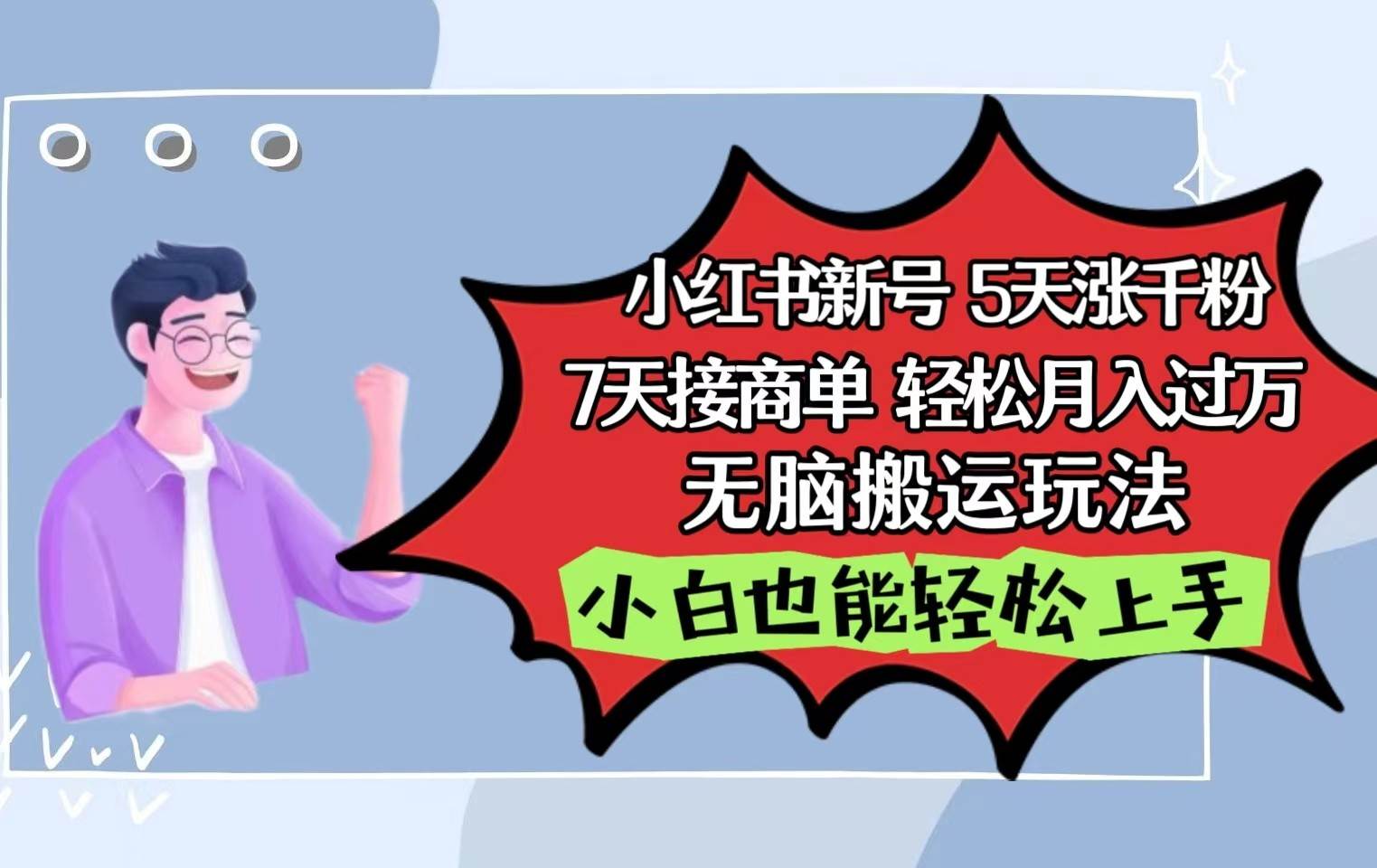 小红书影视泥巴追剧5天涨千粉7天接商单轻松月入过万无脑搬运玩法，小白也能轻松上手-三石淘金网