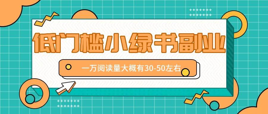 微信小绿书赚钱风口，低门槛副业项目，已经有人在偷偷月入万元-三石淘金网