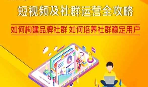 短视频及社群运营全攻略，如何构建品牌社群如何培养社群稳定用户-三石资源库