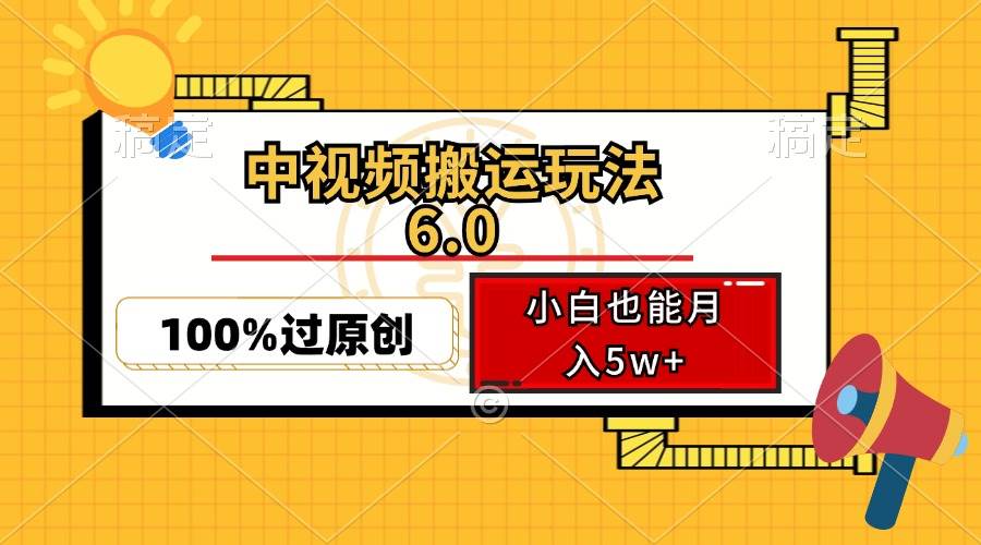（12838期）中视频搬运玩法6.0，利用软件双重去重，100%过原创，小白也能月入5w+-三石淘金网