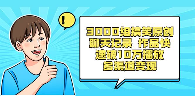 （8504期）3000组搞笑原创聊天记录 作品快速破10万播放 多渠道变现-三石资源库