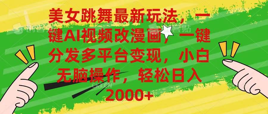 （10844期）美女跳舞最新玩法，AI一键改漫画，一键分发多平台变现，小白无脑操作，…-三石资源库