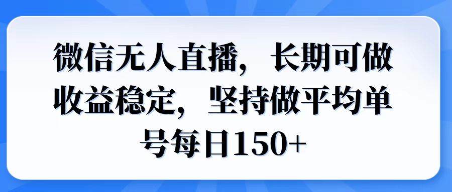 （14086期）微信无人直播，长期可做收益稳定，坚持做平均单号每日150+-三石资源库