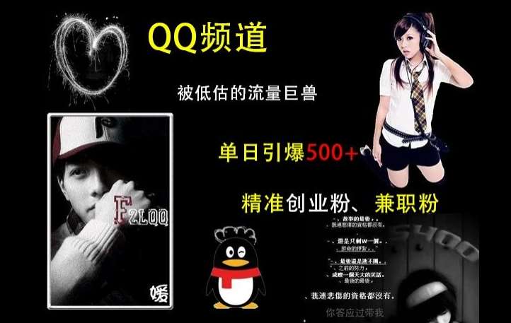 QQ频道：被低估的流量巨兽，单日引爆500+精准创业粉、兼职粉的引流秘籍-三石资源库