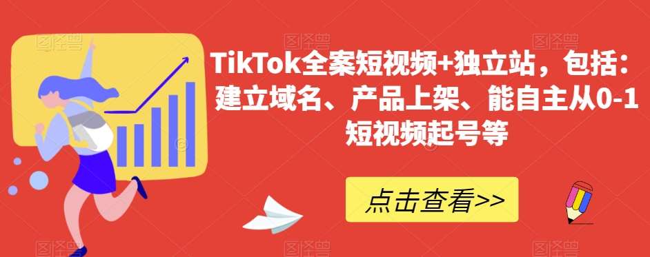 TikTok全案短视频+独立站，包括：建立域名、产品上架、能自主从0-1短视频起号等-三石资源库