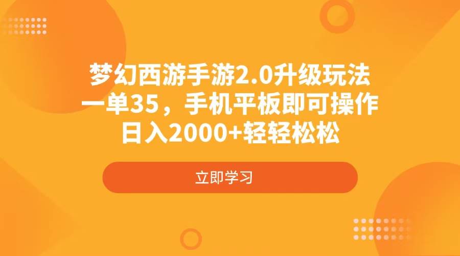 （4137期）梦幻西游手游2.0升级玩法，一单35，手机平板即可操作，日入2000+轻轻松松-三石资源库