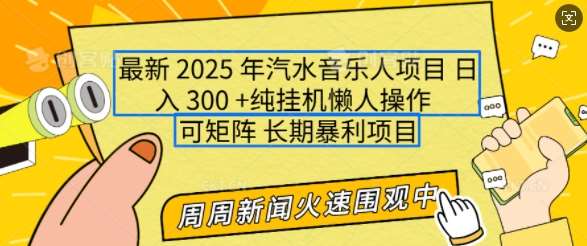 2025年最新汽水音乐人项目，单号日入3张，可多号操作，可矩阵，长期稳定小白轻松上手【揭秘】-三石资源库