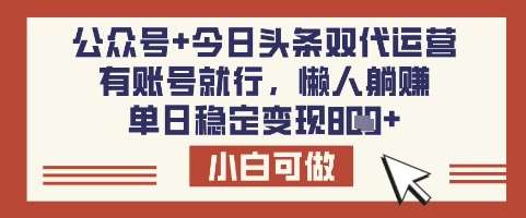 公众号+今日头条双代运营，有账号就行，单日稳定变现8张【揭秘】-三石资源库