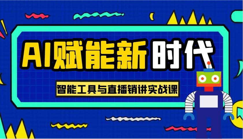 AI赋能新时代·从入门到精通的智能工具与直播销讲实战课，助您在数字时代脱颖而出！-三石淘金网