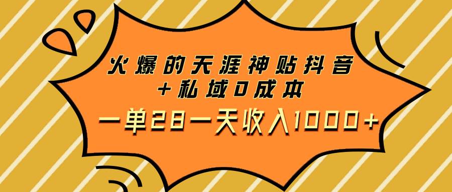 （7869期）火爆的天涯神贴抖音+私域0成本一单28一天收入1000+-三石资源库