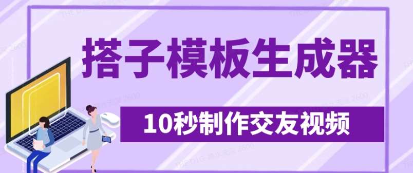 最新搭子交友模板生成器，10秒制作视频日引500+交友粉-三石资源库
