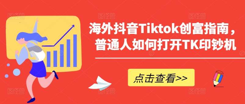 海外抖音Tiktok创富指南，普通人如何打开TK印钞机-三石资源库