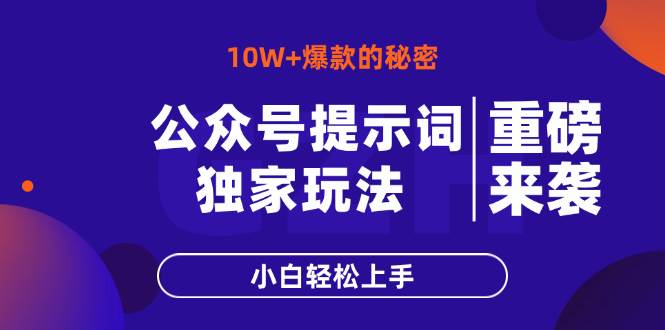 （14364期）公众号提示词玩法，10W+爆文最简单快速的方法，小白轻松上手-三石资源库