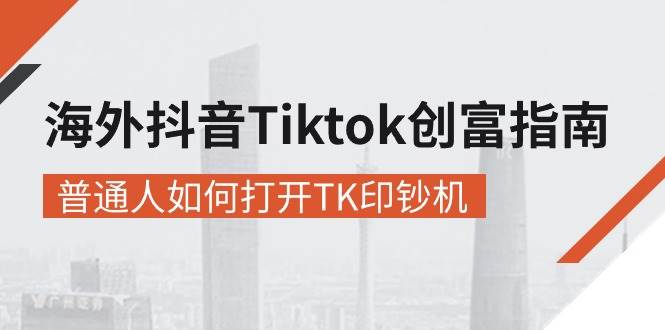 （10936期）海外抖音-Tiktok 创富指南，普通人如何打开TK印钞机-三石资源库