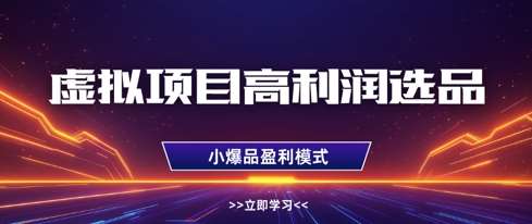 虚拟项目高利润选品方法，做好单店利润1W+，可多店倍增利润-三石资源库