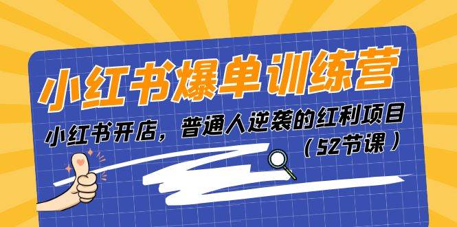 小红书爆单训练营，小红书开店，普通人逆袭的红利项目（52节课）-三石淘金网