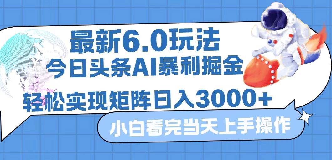 （12566期）今日头条最新暴利掘金6.0玩法，动手不动脑，简单易上手。轻松矩阵实现…-三石资源库