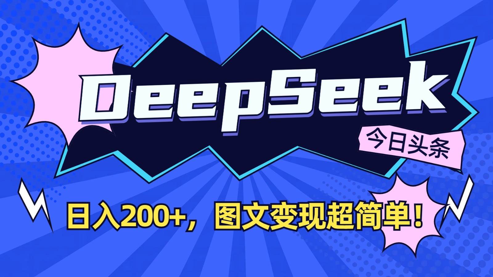 DeepSeek+今日头条：日入200+，图文变现超简单！-三石资源库