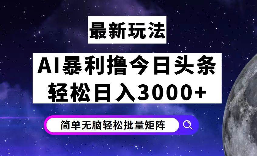 （12422期）今日头条7.0最新暴利玩法揭秘，轻松日入3000+-三石资源库