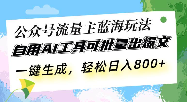 (13570期)公众号流量主蓝海玩法 自用AI工具可批量出爆文,一键生成,轻松日入800-三石资源库