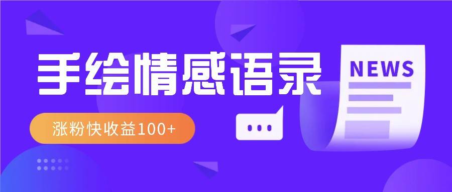 视频号手绘情感语录赛道玩法，操作简单粗暴涨粉快，收益100+-三石淘金网