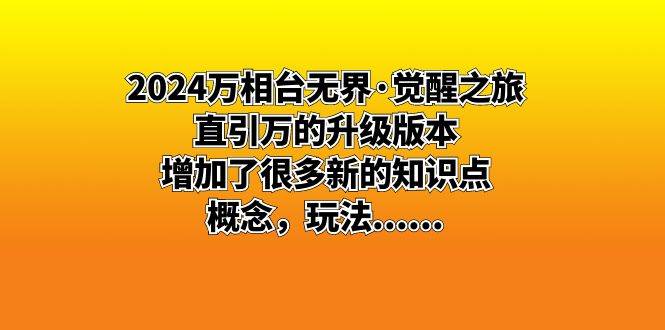 （8513期）2024万相台无界·觉醒之旅：直引万的升级版本，增加了很多新的知识点 概…-三石资源库
