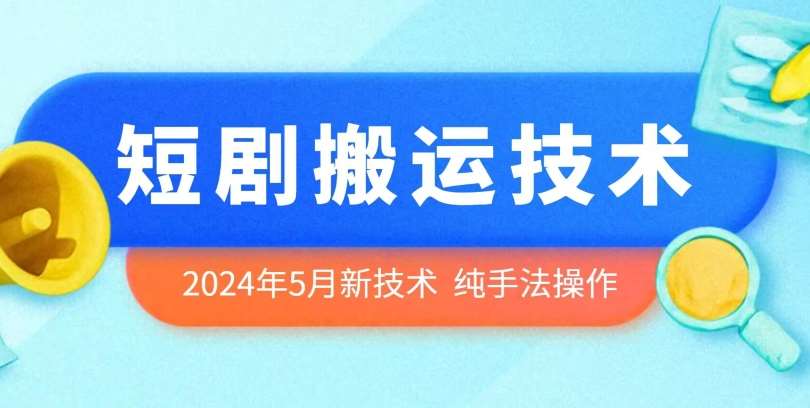 2024年5月最新的短剧搬运技术，纯手法技术操作【揭秘】-三石资源库