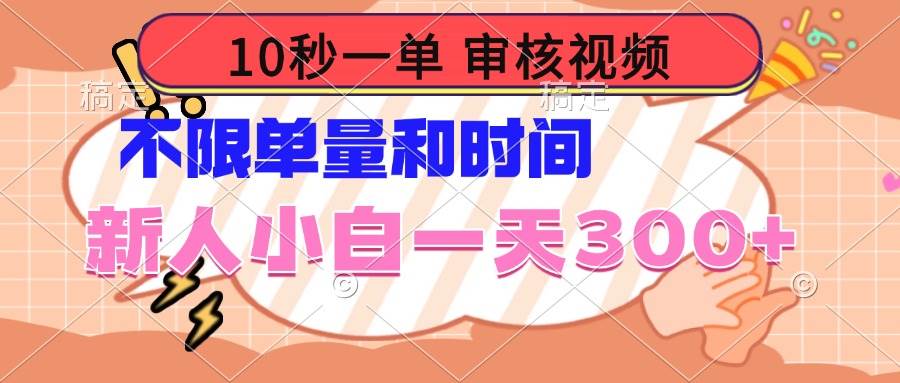 （14093期）10秒一单，审核视频 ，不限单量时间，新人小白一天300+-三石资源库