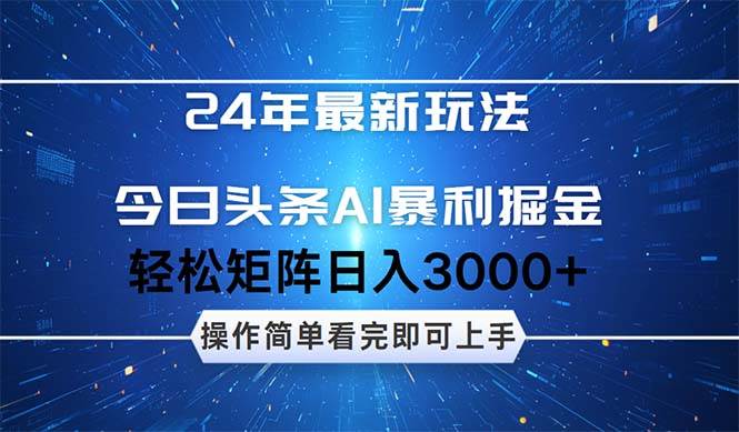 （12621期）24年今日头条最新暴利掘金玩法，动手不动脑，简单易上手。轻松矩阵实现…-三石资源库