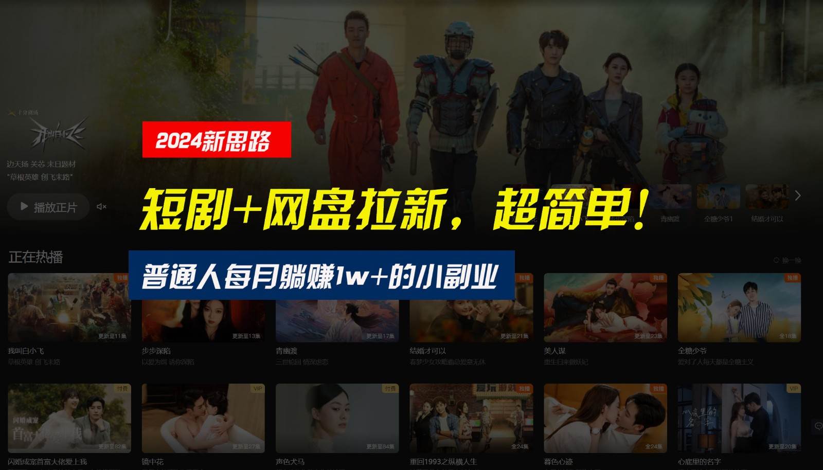 【新思路】短剧+网盘拉新，超简单，普通人每月躺赚1w+的小副业-三石资源库